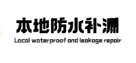祁连本地防水（中讯网）